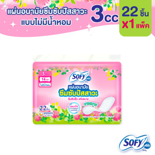 Sofy Aile โซฟี แอล แผ่นอนามัยซึมซับปัสสาวะ ไม่มีน้ำหอม 3 ซีซี จำนวน 22 ชิ้น (1 แพ็ค)