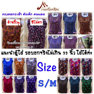 เสื้อคอกระเช้า รุ่นฟรีไซต์ S-M เอาใจคนตัวเล็กค่ะ มีกระเป๋าซิป