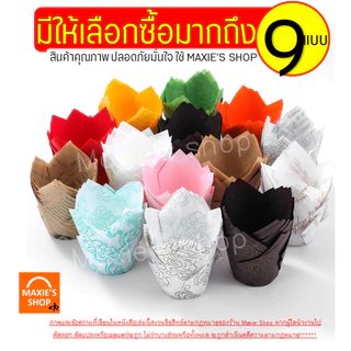 🔥ส่งฟรี🔥กระทงทิวลิป WANNA (50 ใบ/ชุด) ถ้วยมัฟฟิน