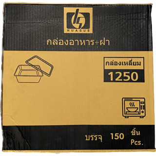 (ยกลัง) กล่องข้าวเวฟ HS 1250ml. 25ใบ/ห่อ 6ห่อ/ลัง (150ใบ) สั่งได้1ลัง/1ออเดอร์