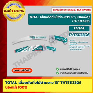 TOTAL เลื่อยตัดแต่งกิ่งไม้ด้ามยาว ขนาด 13" (330 mm.) งานหนัก รุ่น THT5113306 ของแท้ 100% ร้านเป็นตัวแทนจำหน่ายโดยตรง