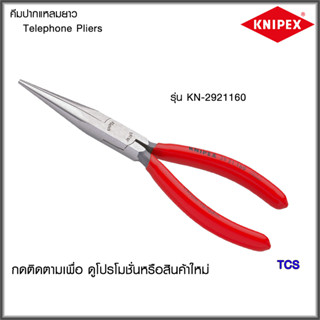 "Knipex"คีมปากแหลมยาว NO.2921160