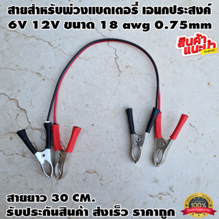 สายสำหรับพ่วงแบตเตอรี่ เอนกประสงค์ ขนาดเล็ก สำเร็จรูป ขนาน-อนุกรม 6V 12V ขนาด 18 awg 0.75mm ทองแดงแท้ ดำ-แดง ยาว 30 CM