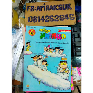 หนังสือการ์ตูนปก 7 บาท มหาสนุก ฉบับที่22 พฤศจิกายน 2536