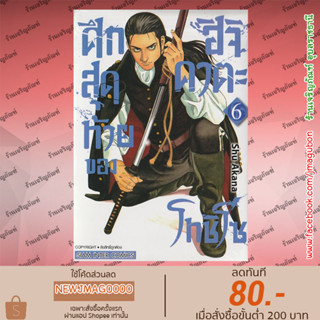 SIC หนังสือการ์ตูน ศึกสุดท้ายของ ฮิจิคาตะ โทชิโซ The Last Wars of Toshizo Hijikata เล่ม 1-6