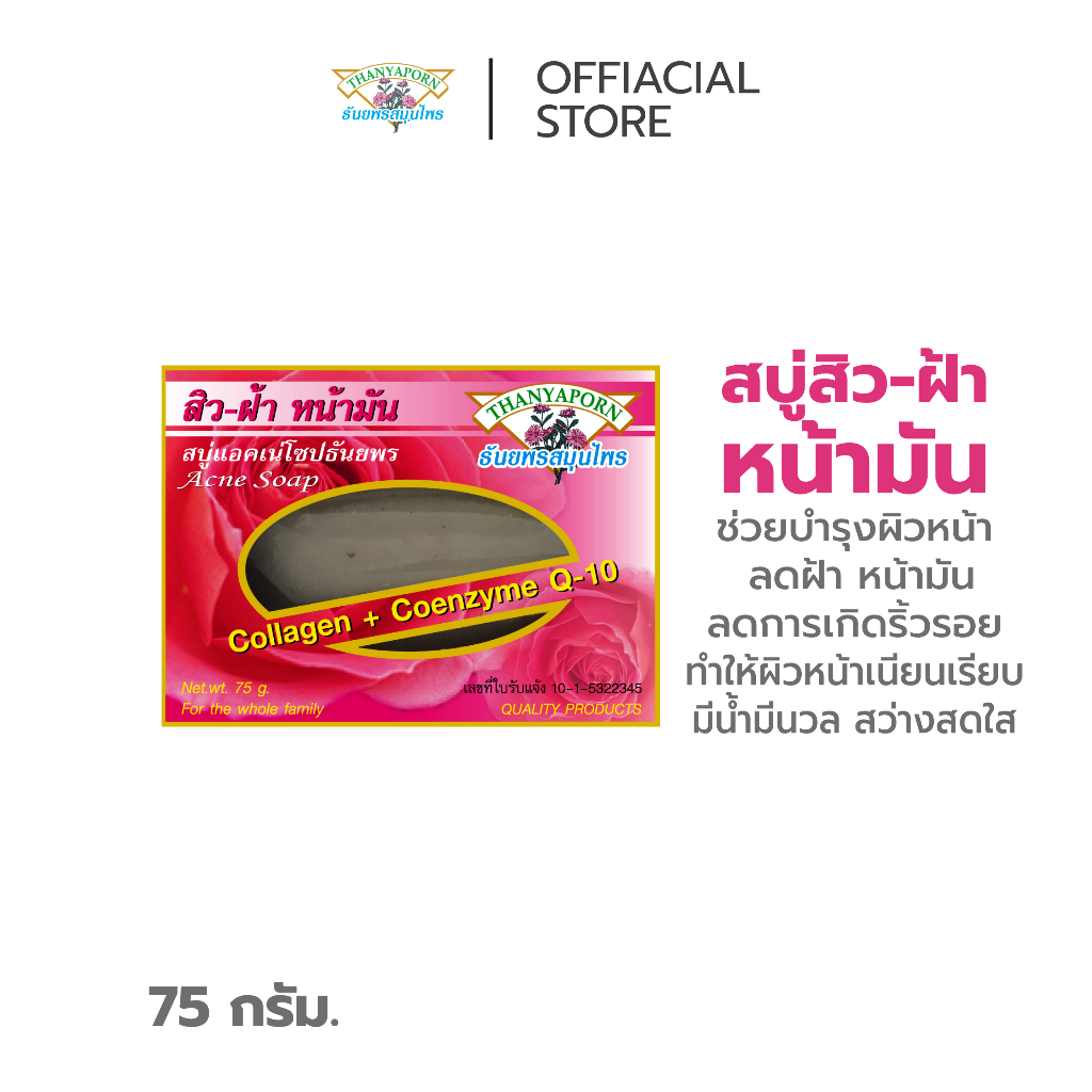 สบู่แอคเน่โซปธันยพร-สิว-ฝ้า หน้ามัน ตราธันยพรสมุนไพร