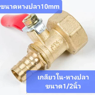 บอลวาล์วทองเหลือง1/4" 1/2" วาล์วลมทองเหลือง วาวล์ปั้มลม วาวล์ลมทองเหลือง ขนาด 2หุน 4หุน พร้อมส่งในไทย