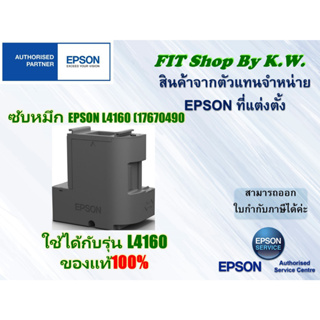 กล่องซับหมึกแท้ Epson L4150/L4160 (1899245)