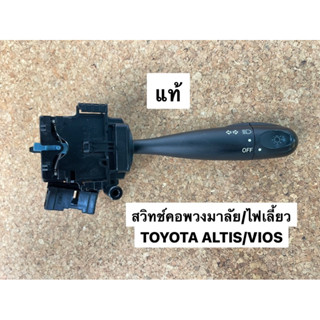 สวิทช์คอพวงมาลัย/ไฟเลี้ยว TOYOTA ALTIS/VIOS แท้ (98298425)