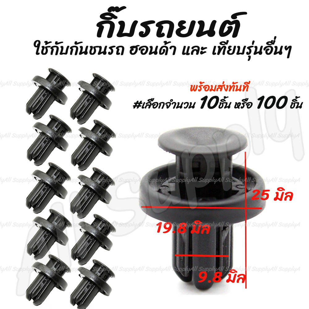 โปรลดพิเศษ (#เลือกจำนวน 10ชิ้น หรือ 100 ชิ้น) กิ๊บรถยนต์ กิ๊บกันชน ฮอนด้า กันชน Honda หมุดพลาสติก / กิ๊บล็อครถยนต์ / กิ๊
