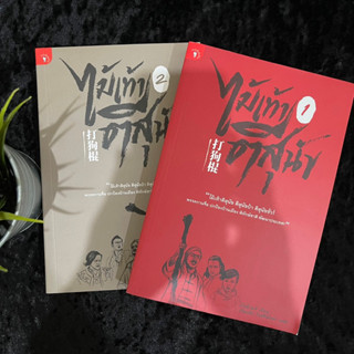 ไม้เท้าตีสุนัข เล่ม 1-2 (จบ)