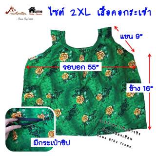 เสื้อคอกระเช้า ไซต์ 2XL ใหญ่ๆ อก 55-56 นิ้ว