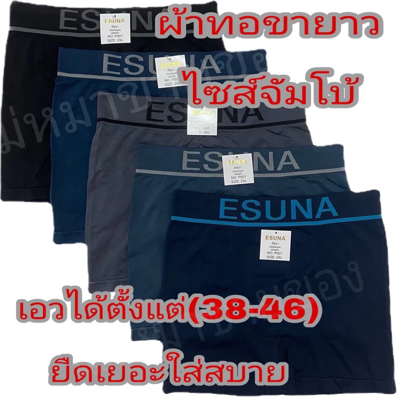 แพ็ค/คู่(2ตัว) กางเกงใน กางเกงบ๊อกเซอร์ผ้าทอ ขายาวไซส์ใหญ่ esuna bigsize