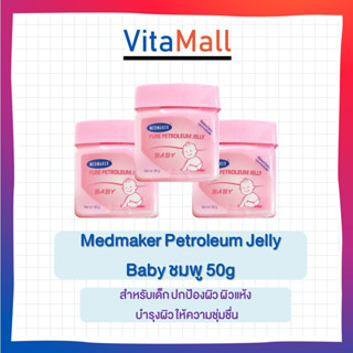 Medmaker Pure Petroleum Jelly Baby เมดเมเกอร์ ปิโตรเลียมเจลลี่ เบบี้ 50 กรัม จำนวน 3กระปุกสำหรับเด็ก ปกป้องผิว ผิวแห้ง บ