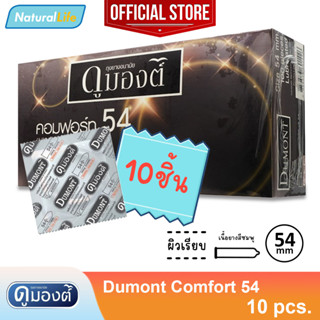 แบบซอง Dumont comfort 54 Condom ถุงยางอนามัย ดูมองต์ คอมฟอร์ท 54 ผิวเรียบ ขนาด 54 มม. จำนวน 10 - 50 ชิ้น