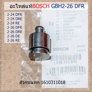 BOSCH อะไหล่(แท้) ตัวกระแทก # 1610311018 สำหรับสว่านโรตารี่ GBH 2-24 DFR/DRE/RE, 2-26 DFR/DRE/DE/RE