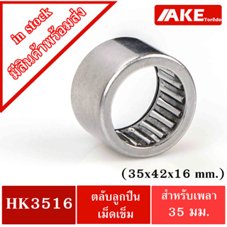 HK3516 ( TLA3516Z ) ตลับลูกปืนเม็ดเข็ม 35x42x16 mm. ( NEEDLE ROLLER BEARINGS ) NRB HK 3516 ( TLA 3516Z )