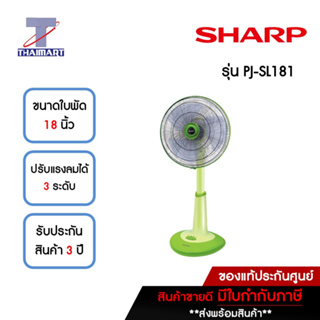 SHARP พัดลมสไลด์ 18 นิ้ว รุ่น PJ-SL181-สีเขียว  | ไทยมาร์ท THAIMART