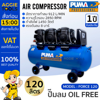 PUMA ปั๊มลมโรตารี่ รุ่น FORCE-120 กำลังไฟ 1450 x3 วัตต์ 120ลิตร ปั๊มลม OIL FREE (ทองแดงแท้ 100%) ปั๊มลมโรตารี่ ปั๊มลม