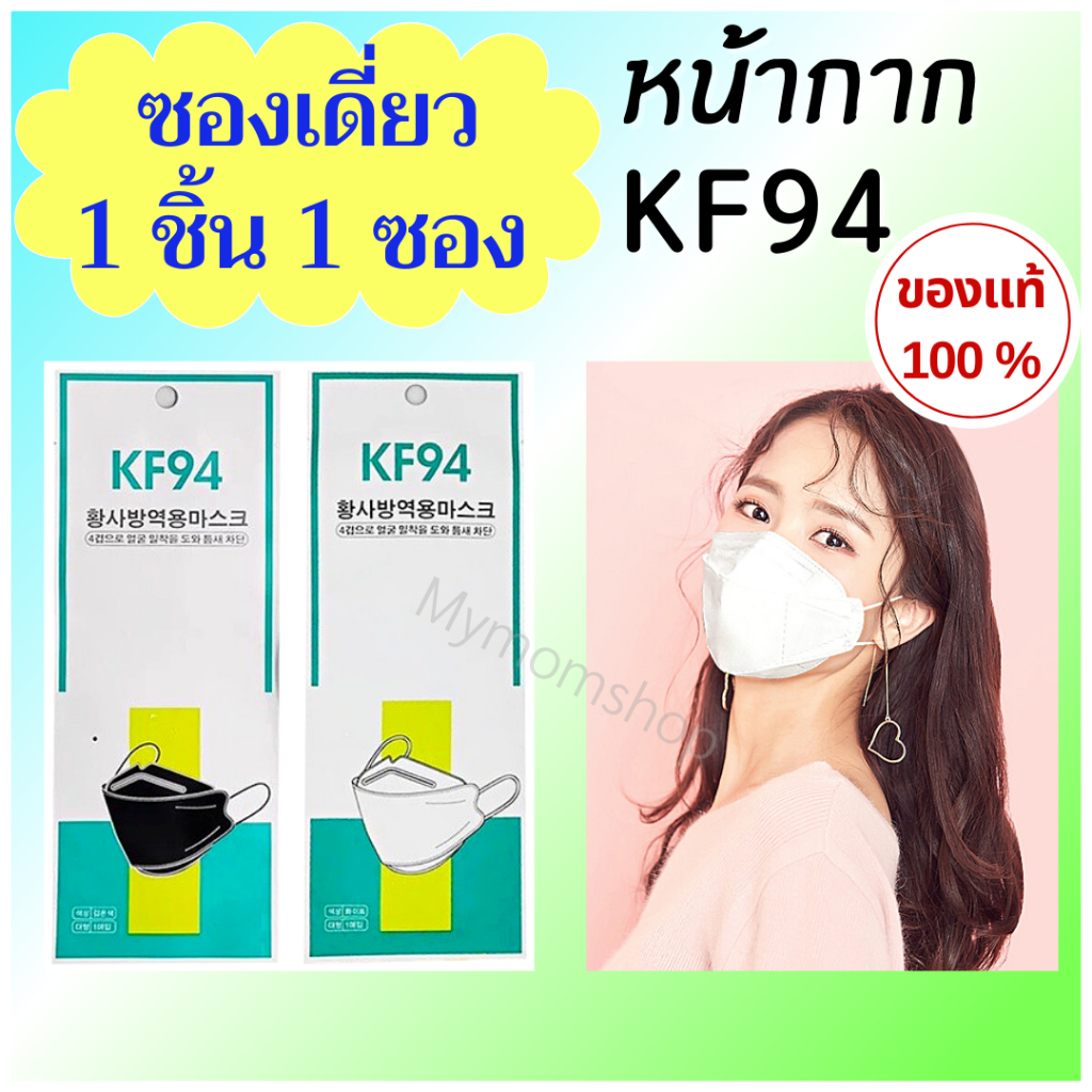 (ซองละ1ชิ้น) หน้ากากอนามัย KF94 ของแท้💯 4 ชั้น Face Mask หน้ากากทรงเกาหลี กรองไวรัส 99% ใส่สบาย กันฝุ่น พร้อมแจก พร้อมขาย