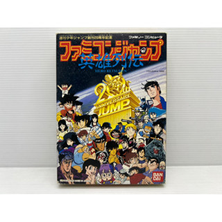 FAMICOM JUMP 20th Anniversary HERO RETSUDEN 1988 BANDAI