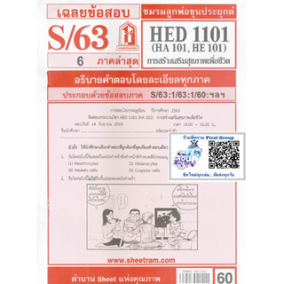 ชีทแดง ข้อสอบชีทราม HED1101 / HA101 / HE101การสร้างเสริมสุขภาพเพื่อชีวิต