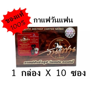 ของแท้ 100 % กาแฟ วันแฟน สำเร็จรูป 1 กล่อง มี 10 ซอง สินค้าพร้อมส่ง