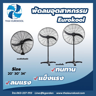 พัดลมอุตสาหกรรมแบบติดผนังและแบบติดผนัง EURO KOOL ขนาด 20 นิ้ว