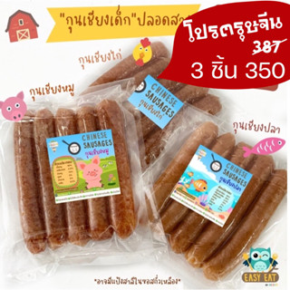 (เซตกุนเชียง 3 รส) กุนเชียงเด็ก เนื้อหมู ไก่ ปลา ล้วนๆปลอดสาร ไม่มีผงชูรส หวานน้อย กุนเชียงสำหรับเด็ก กุนเชียงสุขภาพ