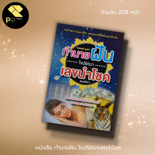 หนังสือ ทำนายฝัน โขปริศนา เลขนำโชค : คู่มือทำนายฝัน ตัวเลขจากความฝัน หวย สูตรหวย ฝันบอกโชค ฝันให้ลาภ ฝันดีชี้โชค