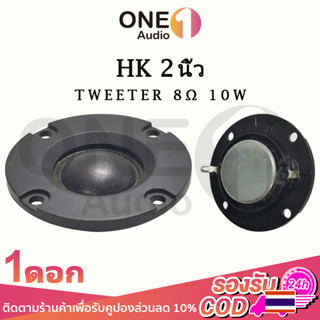 OneAudio แหลม 2 นิ้ว 8Ω 10W เสียงแหลม 2 นิ้ว ดอกแหลม2นิ้ว ทวิตเตอร์ 2 นิ้ว ดอกเสียงแหลม2 ลำโพงแหลม2นิ้ว ลําโพงเสียงแหลม