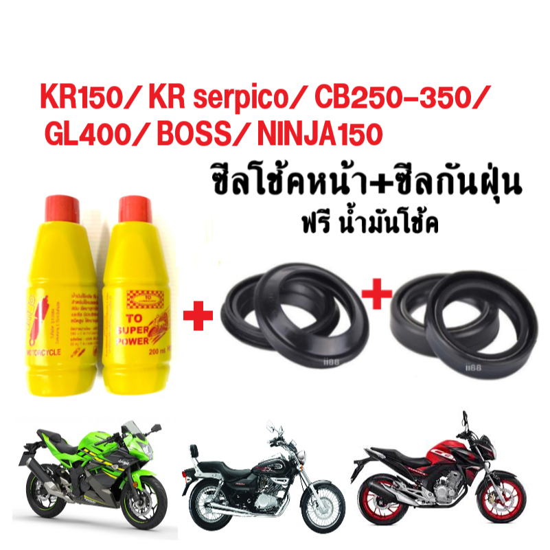 ชุดซีลโช้คหน้า ซีลกันฝุ่น Kr150,Kr serpico,Cb250-300,GL400,Boss ฟรีน้ำมันโช้ค ซีลโช้ค+น้ำมันโช้ค
