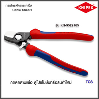 "Knipex"กรรไกรตัดสายไฟ Cable Shears NO.9522165