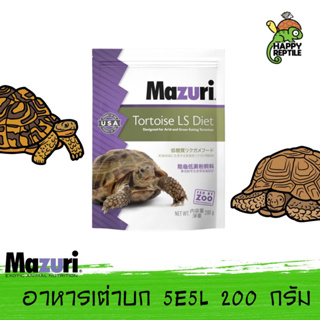 Mazuri Tortoise Diet อาหารเต่าบก มาซูริเต่าบกสูตรใหม่ 5E5L ถุงโรงงาน ขนาด 200 กรัม