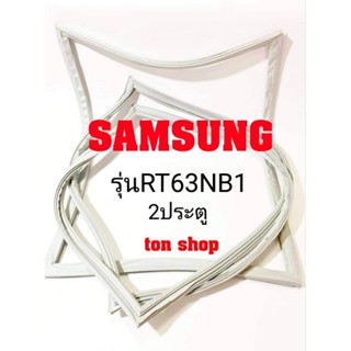 ขอบยางตู้เย็น Samsung 2ประตู รุ่นRT63NB1