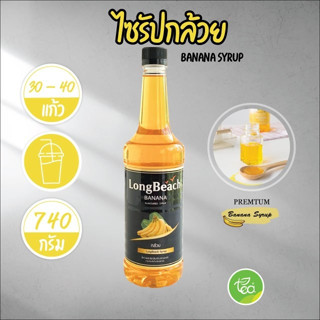 ลองบีช ไซรัปกล้วย Banana Syrup ลองบีชไซรัป น้ำเชื่อม กลิ่นกล้วย ไซรัป ผลไม้ Longbeach (740ml/ขวด)