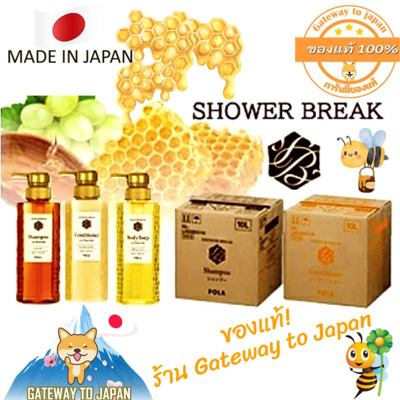 POLA ขวดแบ่ง Royal Jelly Shower break สูตรเดิม Soap / Shampoo / Conditioner 250ml