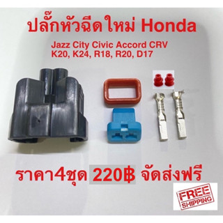 ปลั๊กหัวฉีดสำหรับรถยนต์ Honda  Jazz City Civic Accord CRV จัดส่งฟรีไม่ต้องใช้โค้ด