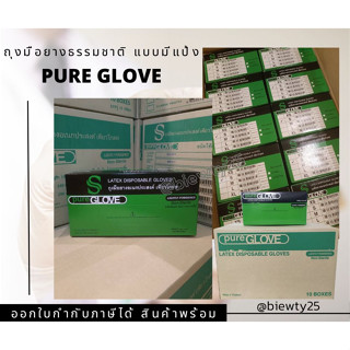 ถุงมือยางลาเท็กซ์ ชนิดมีแป้ง (Pure Glove) ยกลัง