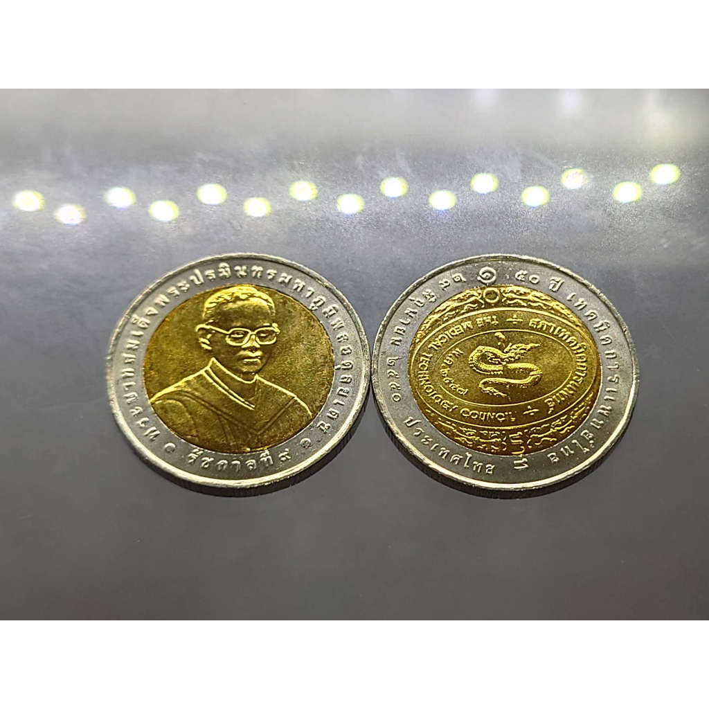 เหรียญ 10 บาท สองสี เหรียญวาระ ที่ีระลึก 50 ปี เทคนิคการแพทย์ไทย พระรูป ร.9 ปี 2550 ไม่ผ่านใช้