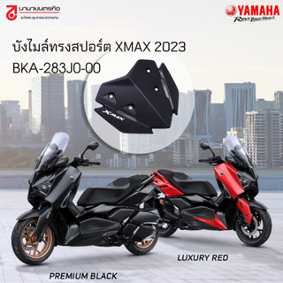 BKA283J000 บังไมล์ทรงสปอร์ต XMAX 2023 sport windshield แท้ BKA-283J0-00