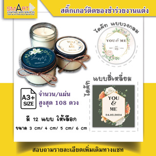 สติ๊กเกอร์ติดของชำร่วยงานแต่งงาน เพิ่มข้อความได้