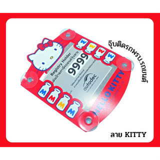 HELLO KITTY พรบ.ป้ายภาษีรถยนต์ ลิขสิทธิ์แท้ ป้ายใส่พรบ.รถยนต์ แผ่นติดภาษีรถยนต์/พรบ. กรอบใส่ภาษี จุ๊บติดทนขนาดกะทัดรัด ล