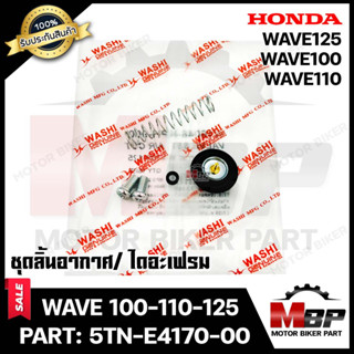 ชุดลิ้นอากาศ/ไดอะเฟรม​​​​​​​ สำหรับ HONDA WAVE100/ WAVE110/ WAVE125 - ฮอนด้า เวฟ100/ เวฟ110/ เวฟ125 (PART: 16048-KPH-900