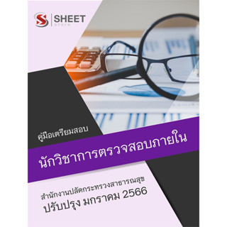 แนวข้อสอบ นักวิชาการตรวจสอบภายใน สำนักงานปลัดกระทรวงสาธารณสุข 2566