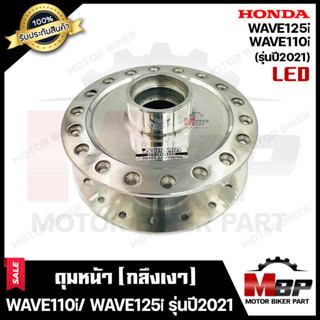 ดุมหน้า(ดิส) สำหรับ HONDA WAVE110i (LED)/ WAVE125i (LED) (รุ่นปี 2021ขึ้นไป) - ฮอนด้า เวฟ110ไอ LED/ เวฟ125ไอ LED (กลึงเง