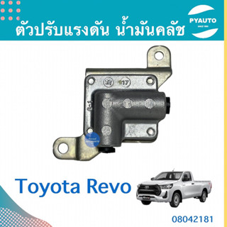 ตัวปรับแรงดัน นำ้มันคลัช สำหรับรถ Toyota Revo  รหัสสินค้า 08042181