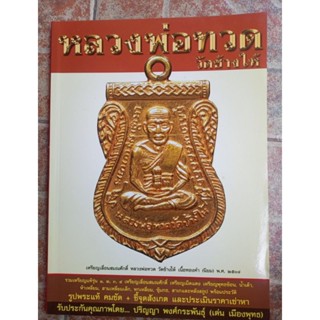 หนังสือเหรียญหลวงปู่ทวดวัดช้างให้(เมืองพุทธ)