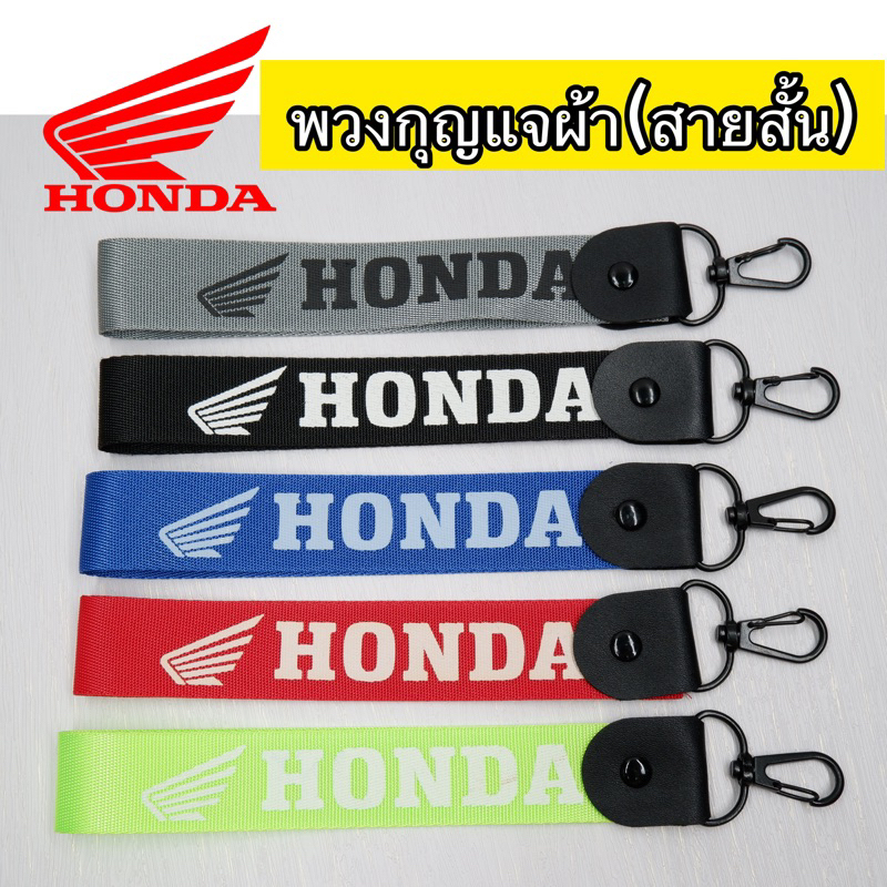 พวงกุญแจHonda พวงกุญแจผ้า พวงกุญแจสั้น