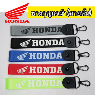 พวงกุญแจHonda พวงกุญแจผ้า พวงกุญแจสั้น